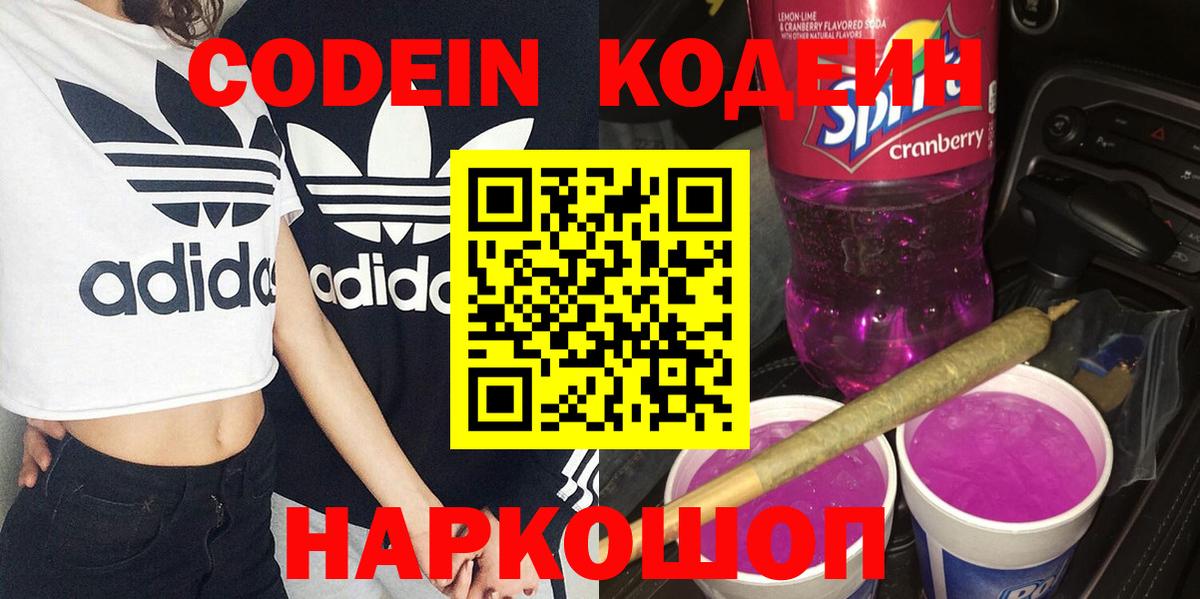 Кодеин Purple Drank  Вход с VPN  Мурино 